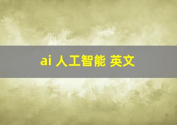 ai 人工智能 英文